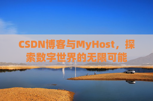CSDN博客与MyHost，探索数字世界的无限可能