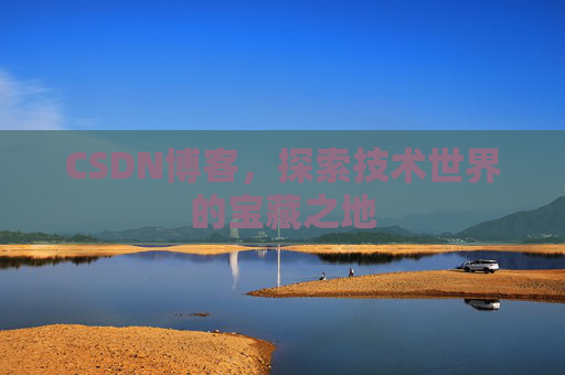CSDN博客，探索技术世界的宝藏之地